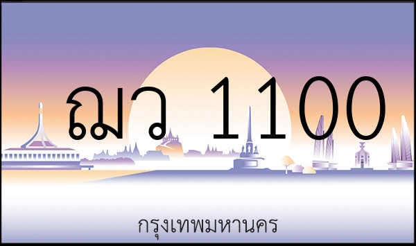 ฌว 1100